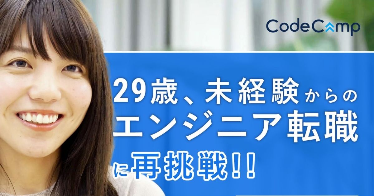 CodeCamp(コードキャンプ)の口コミ・評判【悪評も！？】