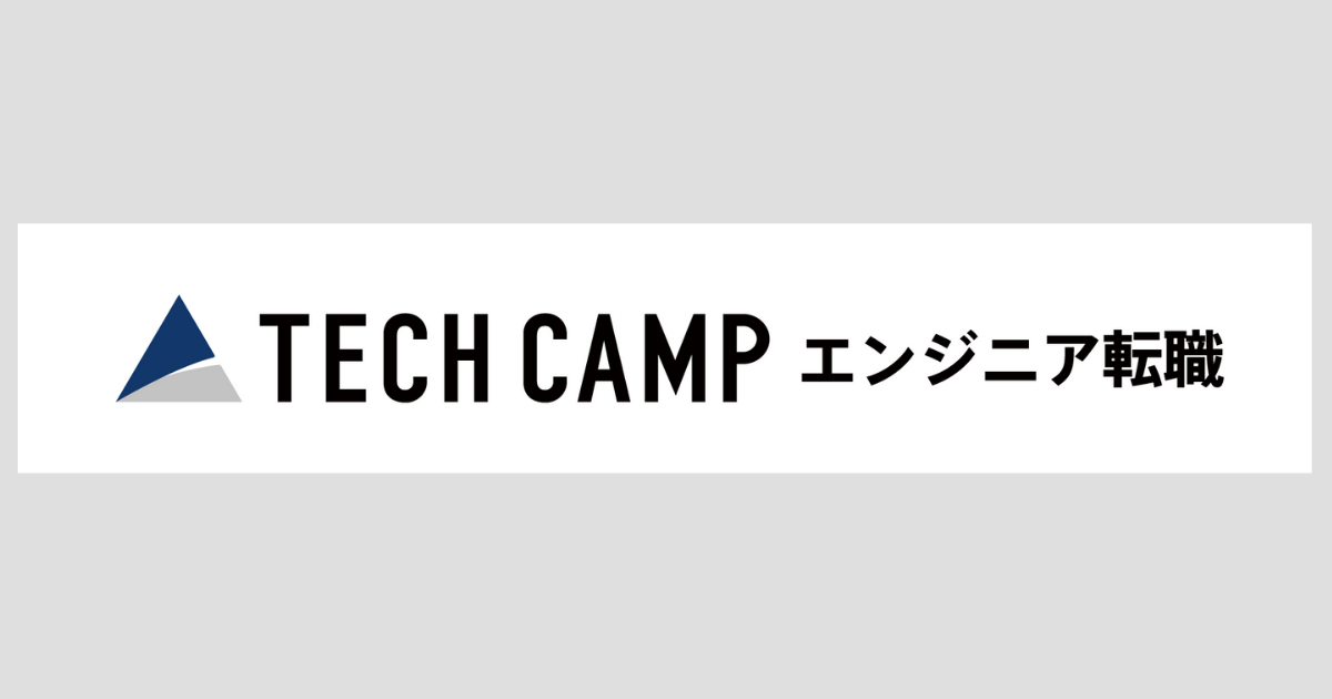 【75人の受講生の本音】テックキャンプ（TECH CAMP）の口コミ・評判とメリット・デメリット