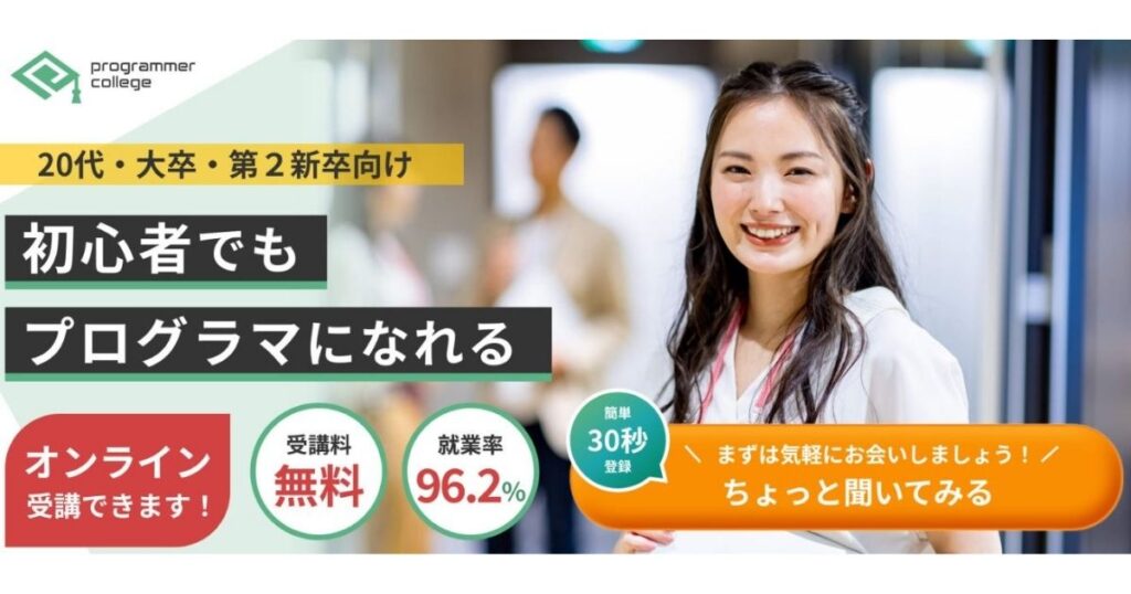 プログラマカレッジとは?