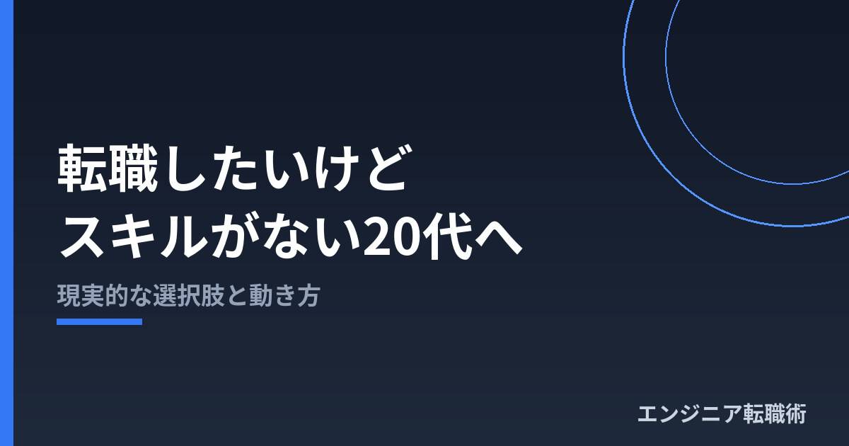 転職したいけどスキルがない20代へ|現実的な選択肢と動き方