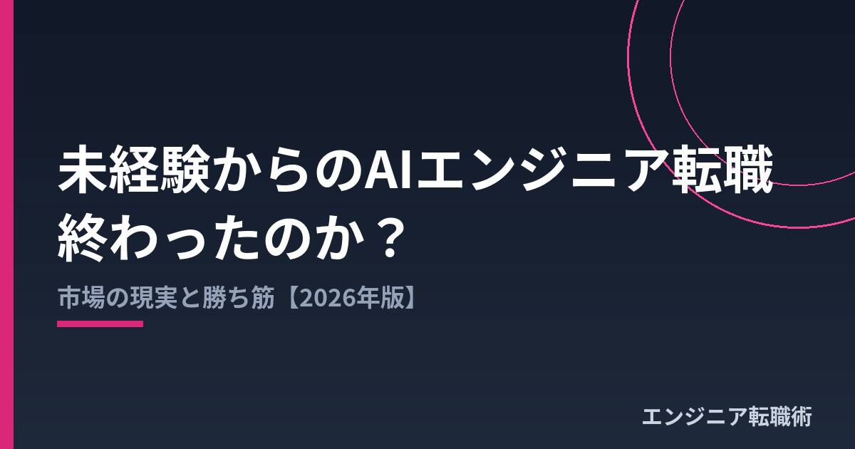 未経験からのAIエンジニア転職は終わったのか|市場の現実と勝ち筋
