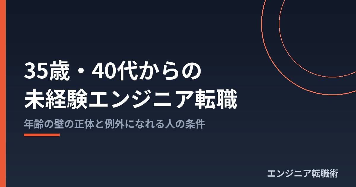 35歳・40代からの未経験エンジニア転職|年齢の壁の正体