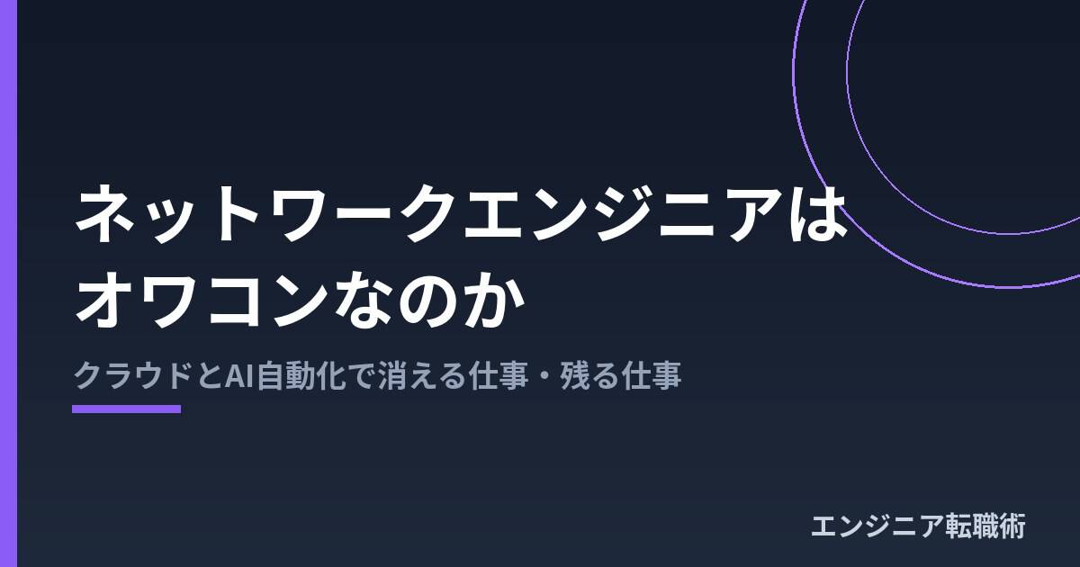 ネットワークエンジニアはオワコンなのか|消える仕事・残る仕事
