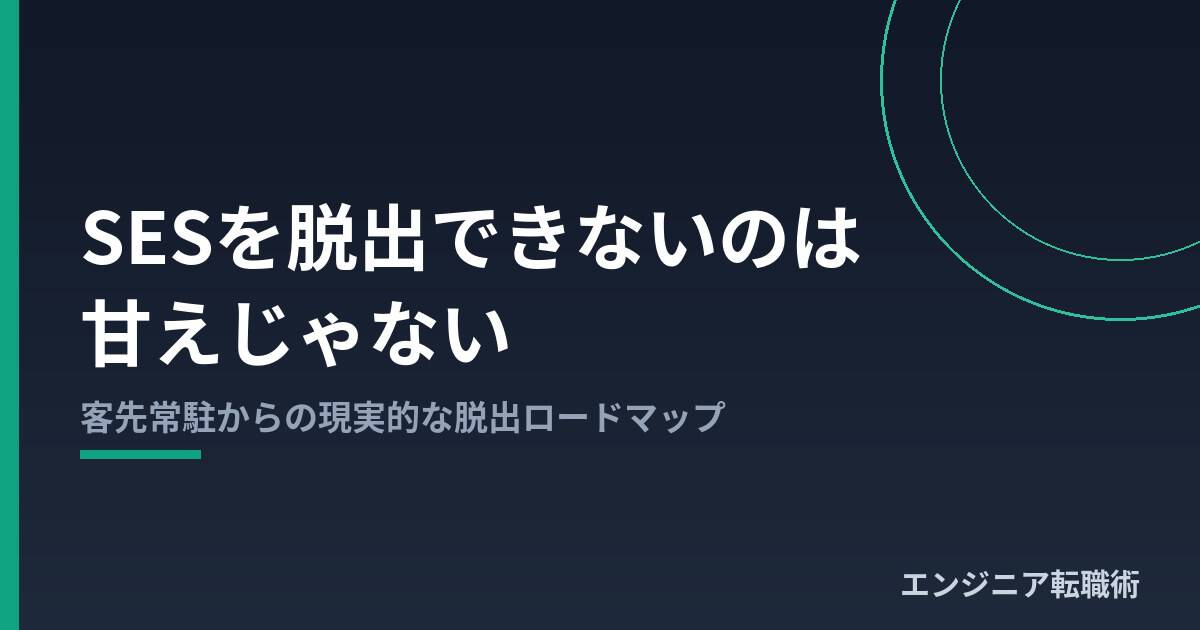 SESを脱出できないのは甘えじゃない|客先常駐からの脱出ロードマップ